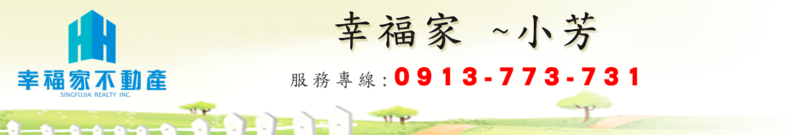 台南~幸福成家<小芳幸福的家>